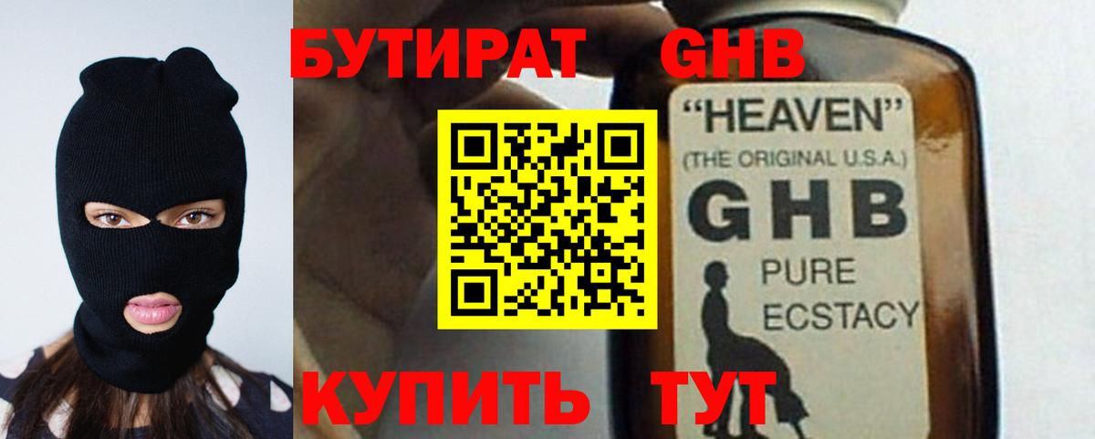Бутират GHB Новоалтайск