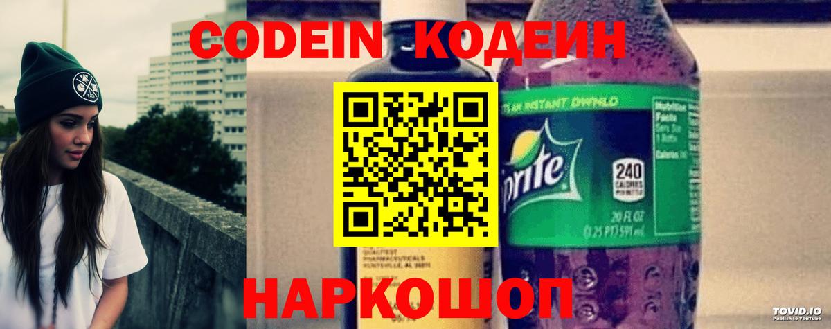 Кодеин Purple Drank  Новоалтайск  Кодеиновый сироп Lean напиток Lean (лин) 
