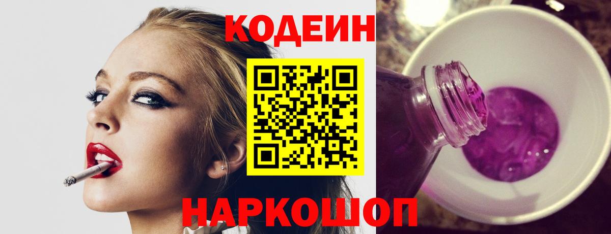 Новоалтайск  Codein Purple Drank  Вход с VPN 